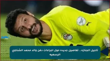 تأجيل الجنازة.. تفاصيل جديدة حول إجراءات دفن والد محمد الشناوي الرسمية